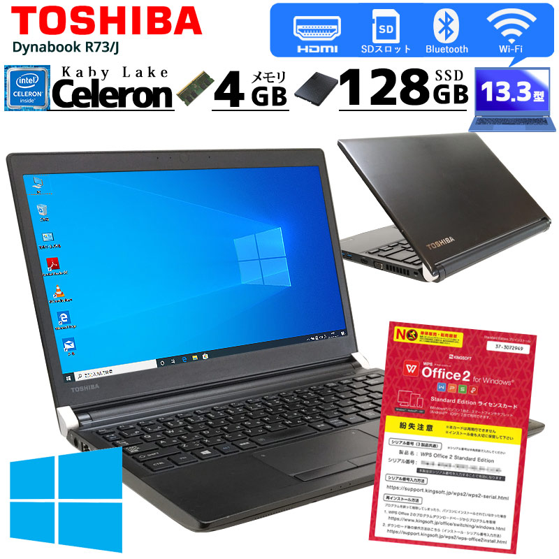 2018年モデル 中古ノートパソコン 東芝 dynabook R73 J Windows10 Celeron 3865U メモリ4GB SSD128GB 13.3型 無線LAN WPS Office (2841) 3ヵ月保証 初期設定済み 中古パソコン 中古PC