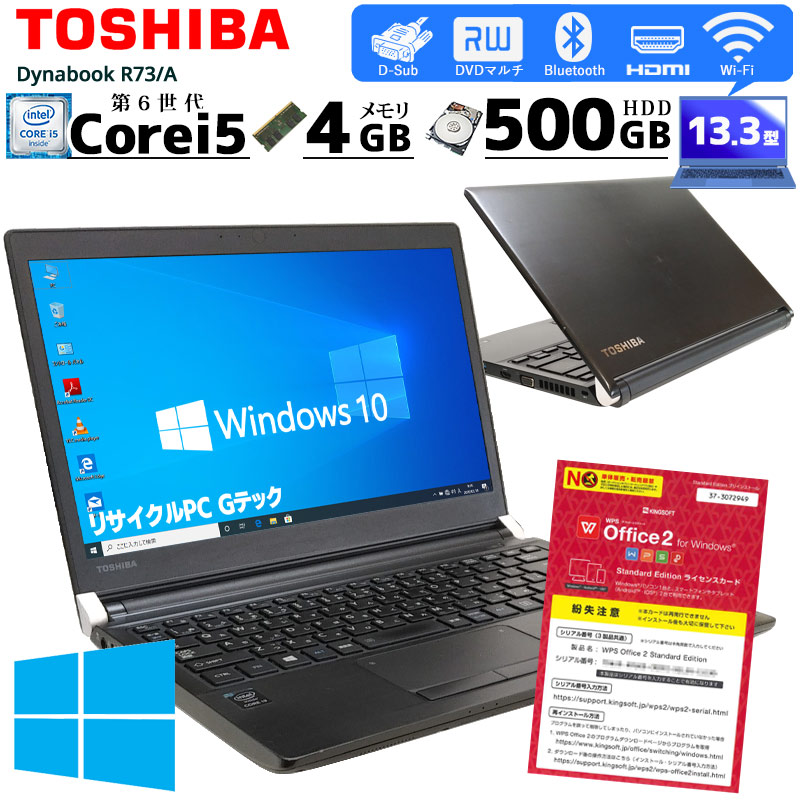 楽天市場】中古ノートパソコン 東芝 Dynabook R63/B Windows10Pro Corei5 6200U メモリ8GB SSD128GB  13.3型 無線LAN WPS Office (2749) 3ヵ月保証 初期設定済み 中古パソコン 中古PC : リサイクルPC Gテック