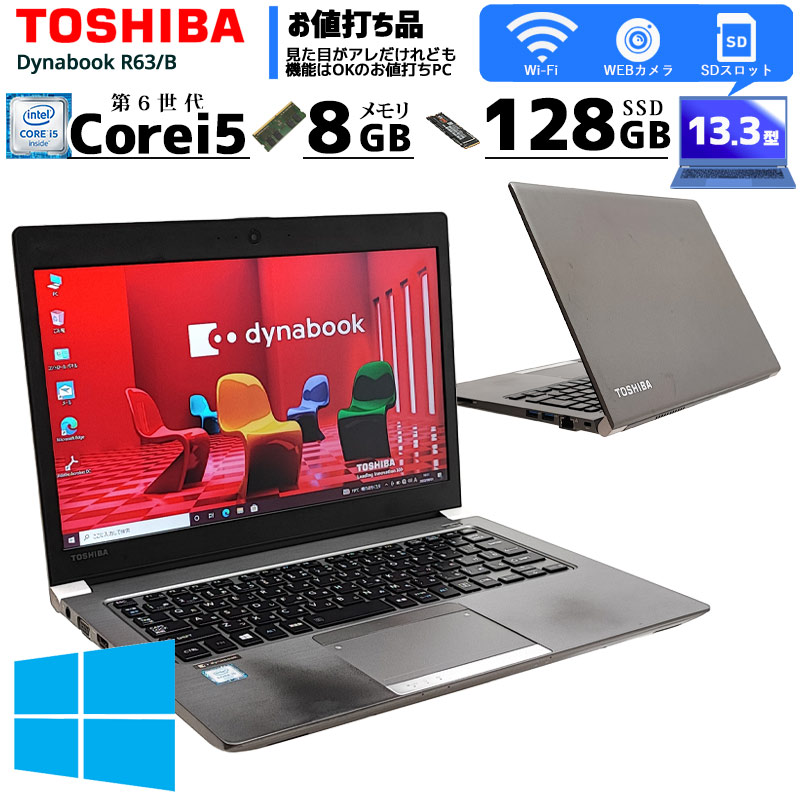 楽天市場】中古ノートパソコン 東芝 Dynabook R63/B Windows10Pro Corei5 6200U メモリ8GB SSD128GB  13.3型 無線LAN WPS Office (2749) 3ヵ月保証 初期設定済み 中古パソコン 中古PC : リサイクルPC Gテック