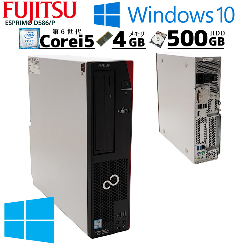 中古パソコン 富士通 ESPRIMO D586 P Windows10Pro Corei5 6500 メモリ4GB HDD500GB DVDマルチ  WPS Office 2845 3ヵ月保証│ 初期設定済み 中古デスクトップパソコン 中古PC 年間定番