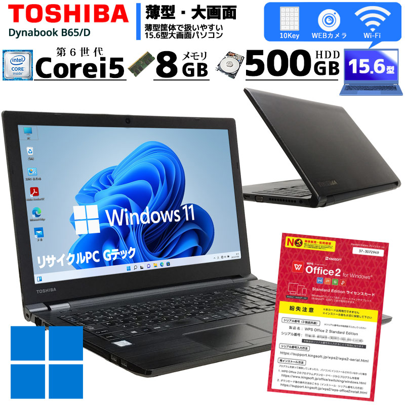 新着セール 中古ノートパソコン 東芝 dynabook B65 D Windows11 Corei5 6200U メモリ8GB HDD500GB DVDROM 15.6型 無線LAN WPS Office 3074 3ヵ月保証│ 初期設定済み 中古パソコン 中古PC fucoa.cl 新着セール 中古ノートパソコン 東芝 dynabook B65 D Windows11 Corei5 6200U メモリ8GB HDD500GB DVDROM 15.6型 無線LAN WPS Office 3074 3ヵ月保証│ 初期設定済み 中古パソコン 中古PC fucoa.cl