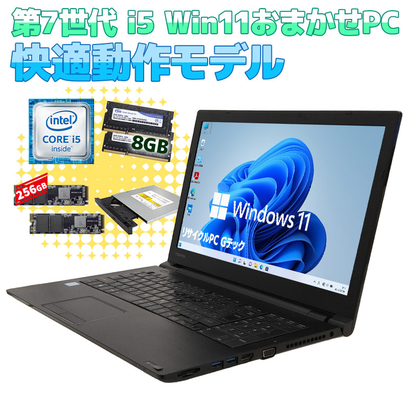 最新Windows11 サクサク動作! Core i5 ノートパソコン 東芝
