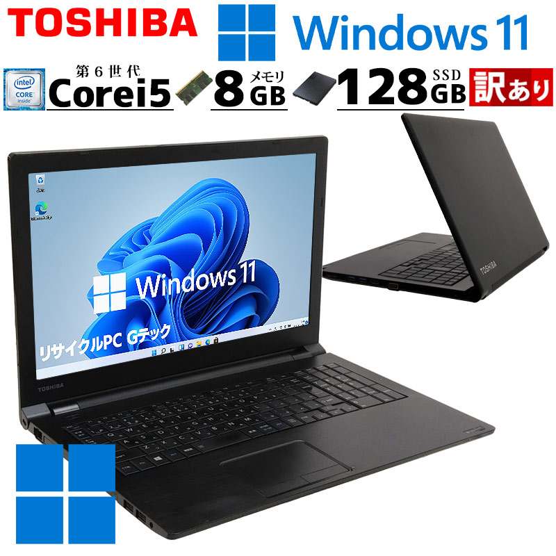 【楽天市場】訳あり 中古ノートパソコン 東芝 dynabook B65/B