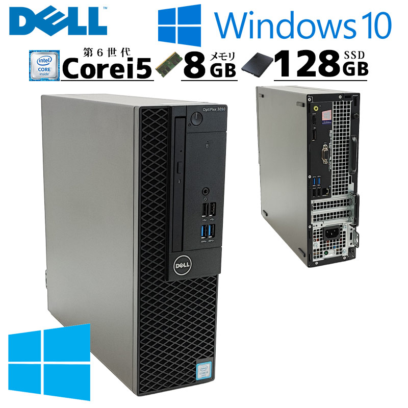 楽天市場】スモール筐体 中古デスクトップ Microsoft Office付き DELL OptiPlex 3050 SFF Windows10  Pro Core i5 6500 メモリ 8GB SSD 128GB / 3ヶ月保証 中古パソコン 中古PC 中古デスクトップパソコン 初期設定済み  (5890of) : リサイクルPC Gテック