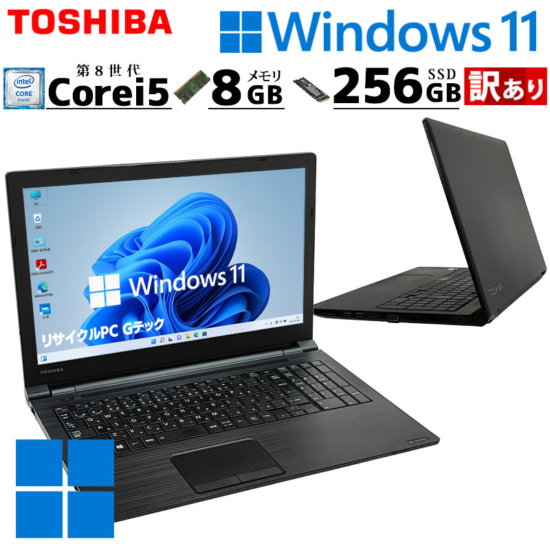 訳あり 中古パソコン 東芝/Dynabook dynabook B55/M Windows11 Pro Core i5 8250U メモリ 8GB SSD 256GB 15.6型 DVDマルチ 無線LAN Wi-Fi 15インチ A4 本体 / 3ヶ月保証 中古パソコン 中古PC 中古ノートパソコン 初期設定済み office付き (7504w)