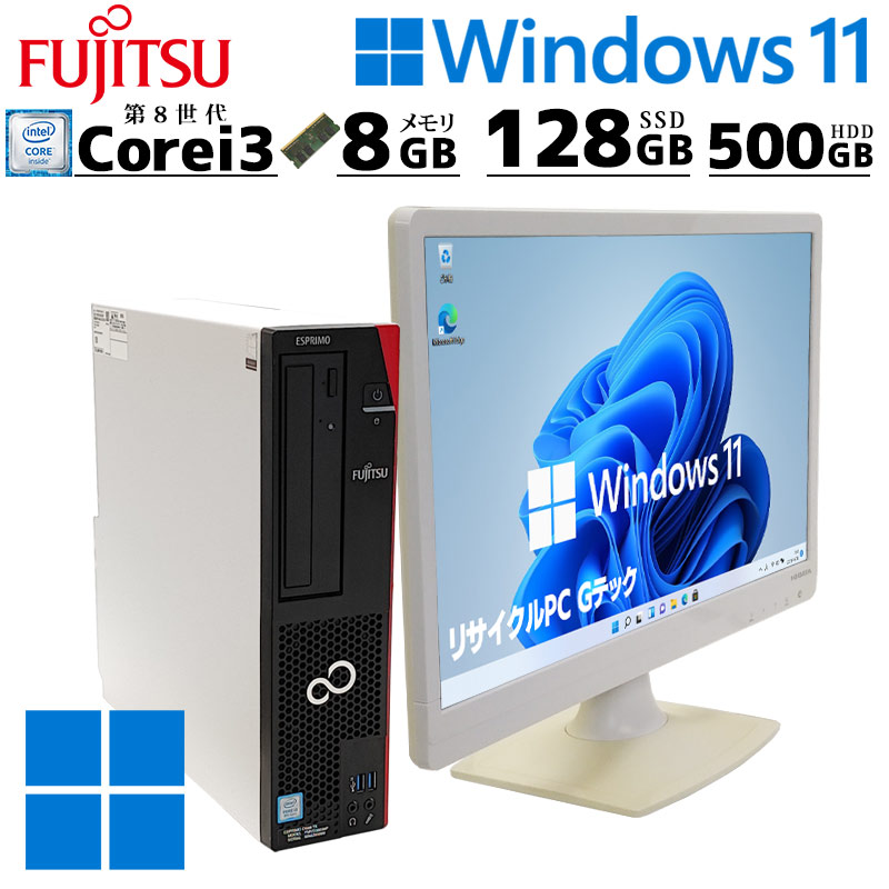 デュアルストレージ 中古デスクトップ 富士通 ESPRIMO D588/V Windows11 Pro Core i3 8100 メモリ 8GB SSD 128GB DVD-ROM 液晶モニタ WPS Office付 本体 / 3ヶ月保証 中古パソコン 中古PC 中古デスクトップパソコン 初期設定済み office付き (8116lcd)｜リサイクルPC Gテック 21,010円