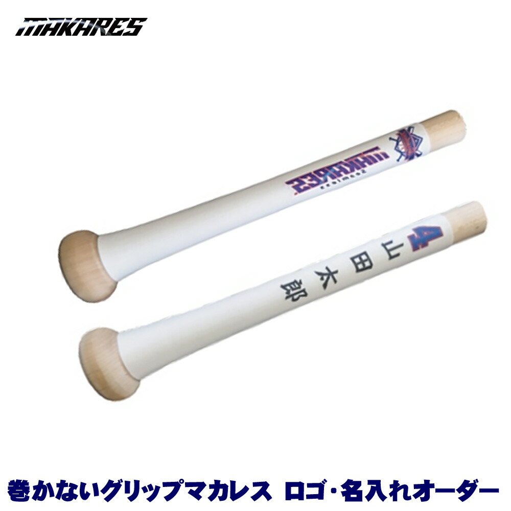 MAKRES マカレス ロゴ入れ・名入れオーダー 10本から グリップテープ 厚0.8mm 巻かないグリップ 適度なヌメリ感とグリップ力が気持ち良い Reve 野球 GTK