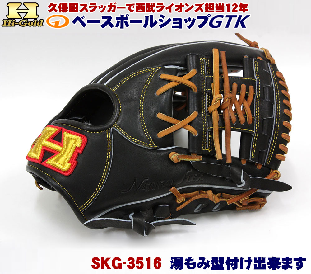 限定硬式グラブ 送料無料 グローブ ブラック 高校野球対応 グローブ ショート用 久保田 ハイゴールド 野球 Skg 3516 店グラブ購入で湯もみ型付け5 000円が2 000円 Skg 3516 硬式 型付けグラブ専門店gtk