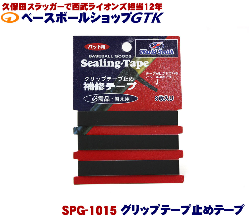 イーストン　バットグリップテープ　　ワールドスミス　グリップテープ止め