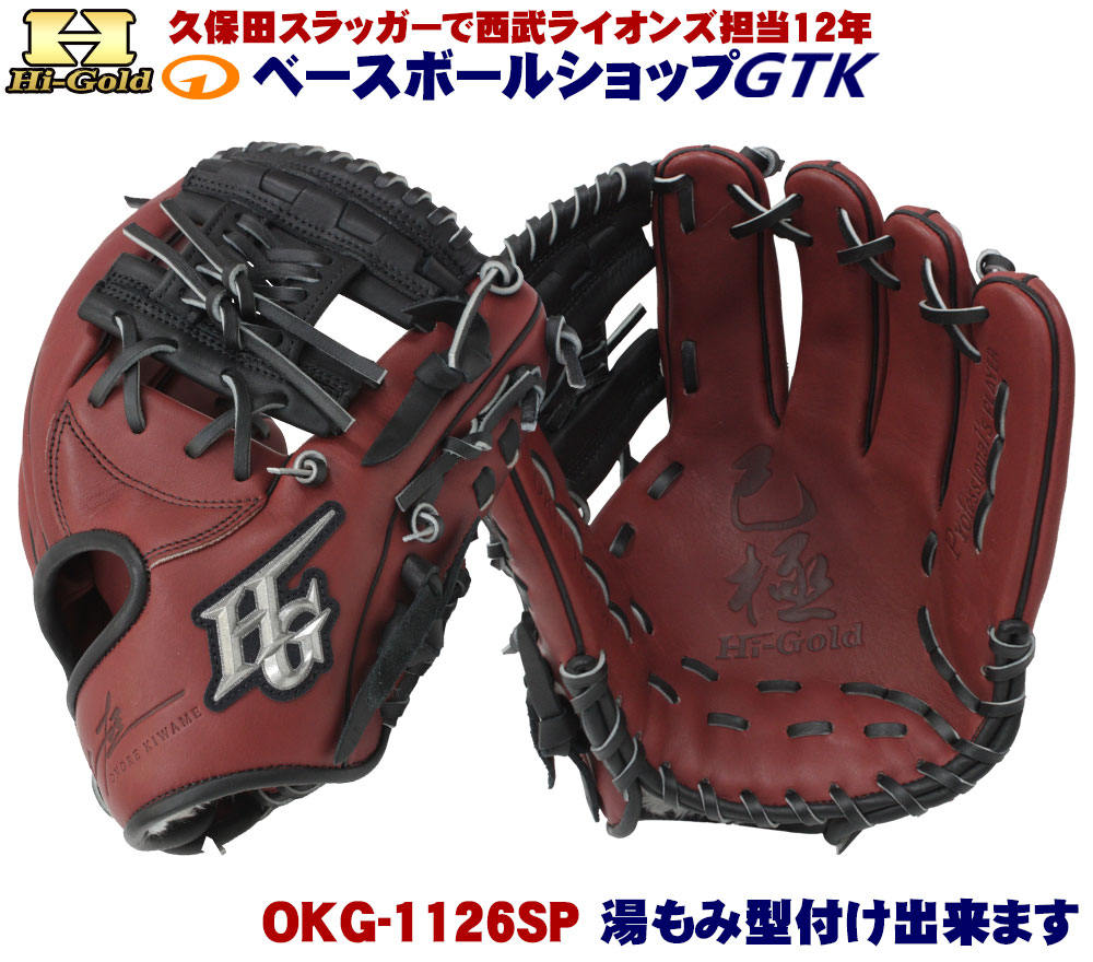 楽天市場】ハイゴールド 軟式グローブ 己極 限定品 OKG-1124SP ブラウン×ブラック セカンド ショート 野球 GTK :  型付けグラブ専門店GTK 楽天市場店