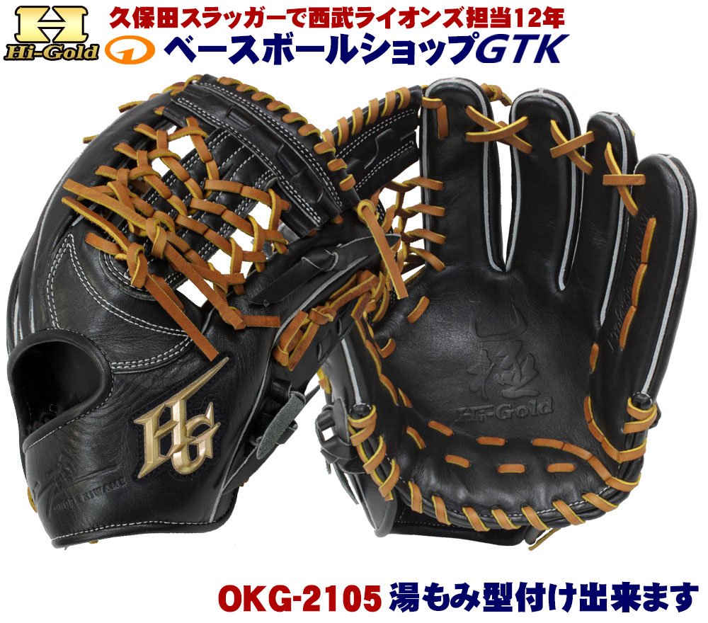 楽天市場】ハイゴールド 軟式グローブ 己極 OKG-2108 ブラック 外野手 