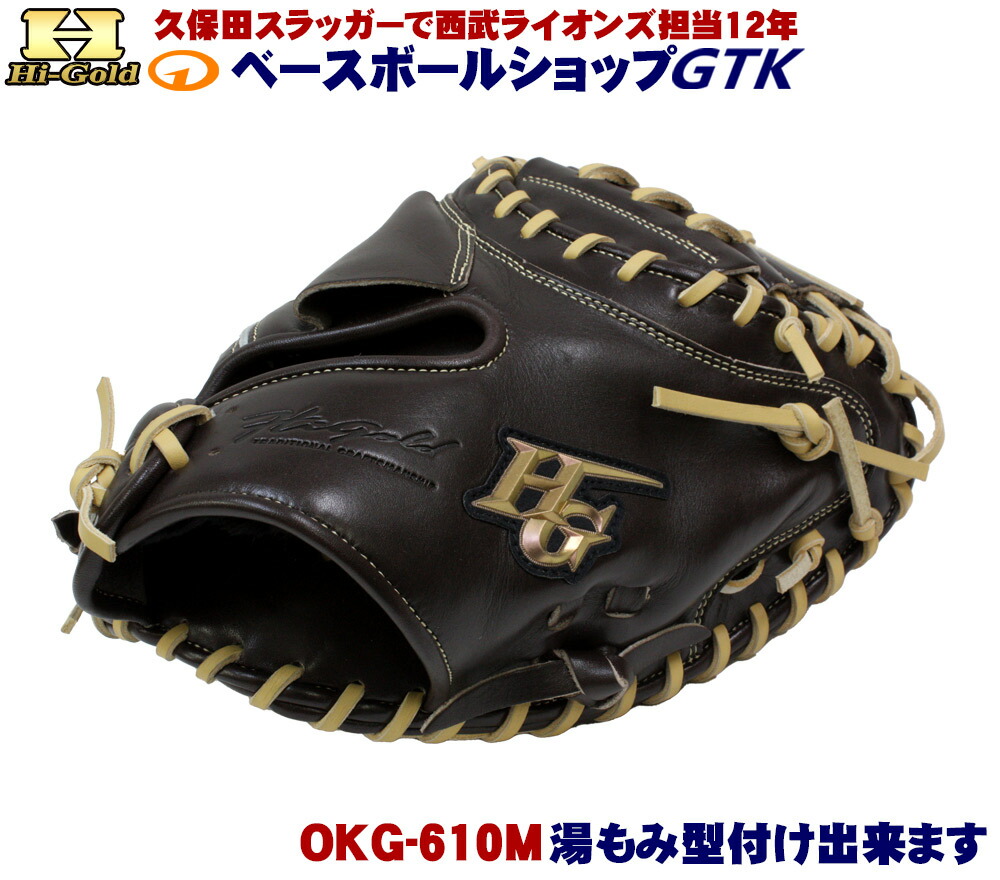 ハイゴールド　OKG-710M　軟式用　捕手用　学生野球使用可能　型付け済み 野球 ハイゴールド 軟式キャッチャーミット 己極 SRレモン