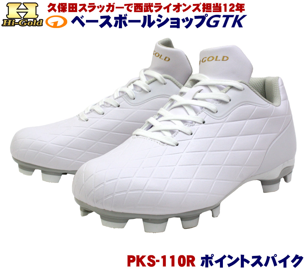 ハイゴールド PKS-110R ポイントスパイク 疲れを軽減する軽量タイプ シューズ袋付き 高校野球対応 GTK