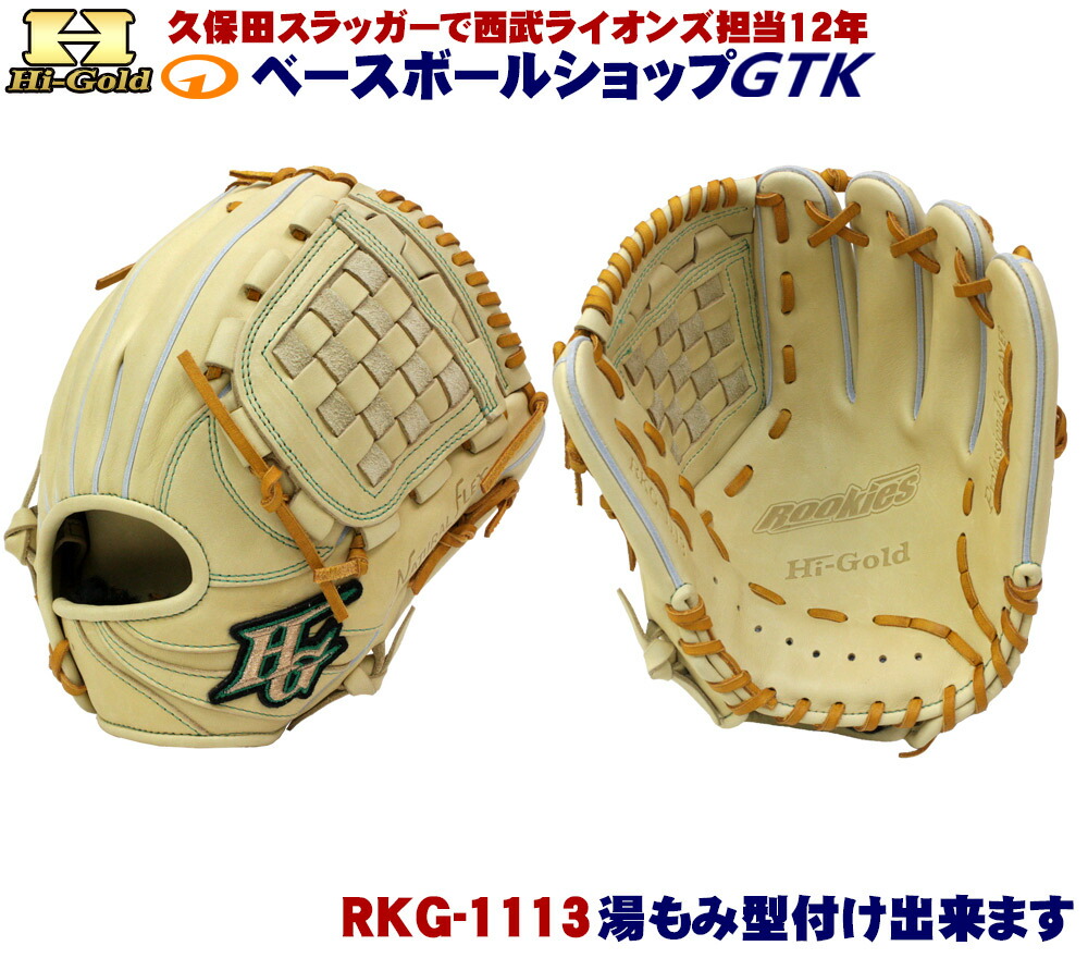 楽天市場】ハイゴールド 軟式グローブ 少年用 RKG-1112 ベージュ
