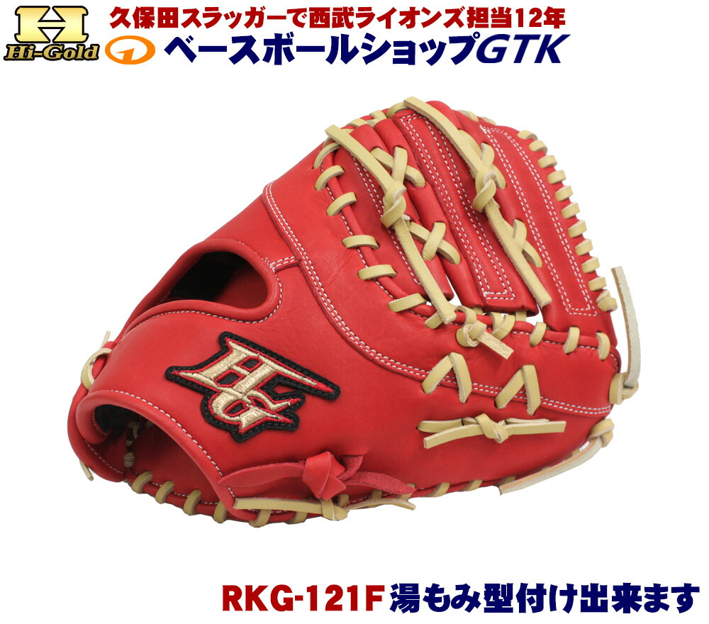ハイゴールド 軟式グローブ 少年用 RKG-121F バーニングオレンジ ファーストミット ルーキーズ2025 野球 GTK|型付けグラブ専門店GTK 店