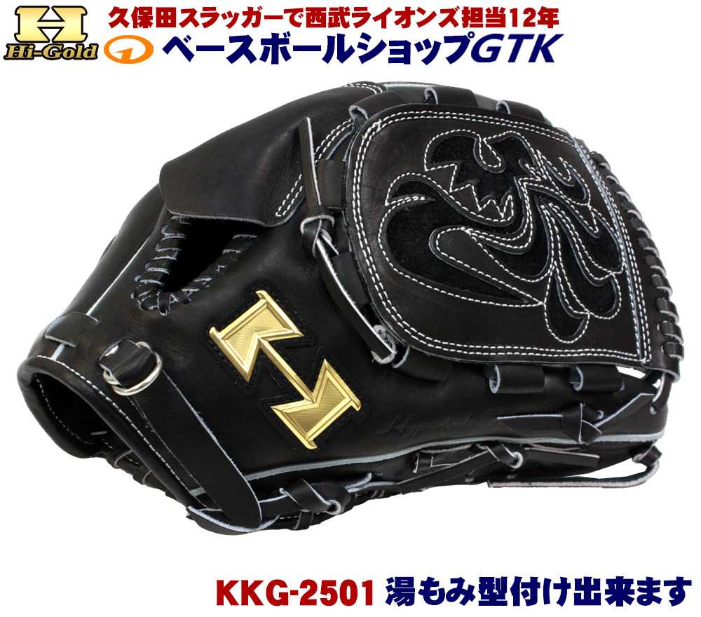 ハイゴールド 硬式用グラブ KKG-2501 ブラック 投手用 サイズD-4 高校野球対応 日本製 耐久性抜群 野球 GTK