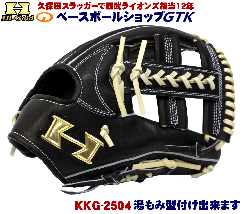 ハイゴールド 硬式用グラブ KKG-2504 ブラック セカンド用 サイズC-3 高校野球対応 日本製 耐久性抜群 野球 GTK