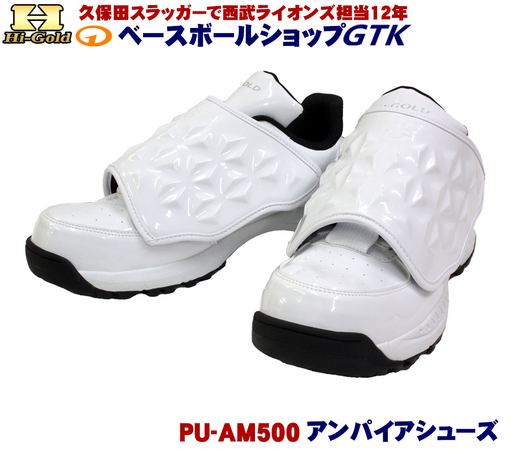 ハイゴールド PU-AM500 ホワイト アンパイアシューズ ラジアルソール シューズ袋付き 人気のハイゴールド 野球 GTK