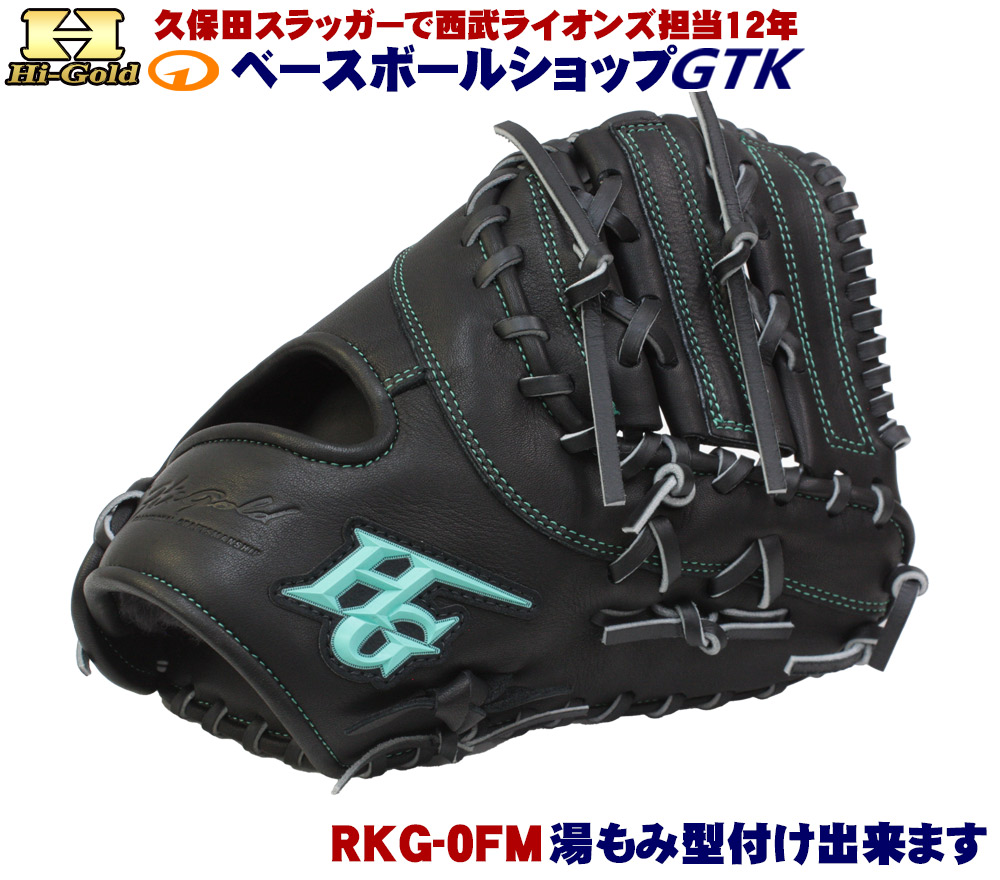ハイゴールド 軟式ファーストミット 少年用 RKG-0FM ブラック ルーキーズ 野球 GTK｜型付けグラブ専門店GTK 店