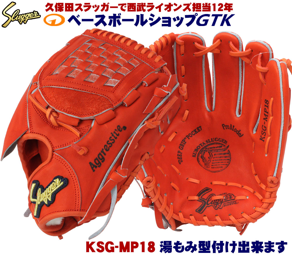 楽天市場】久保田スラッガー 投手 軟式グラブ KSN-MP18 Fオレンジ M号球対応 野球 GTK : 型付けグラブ専門店GTK 楽天市場店