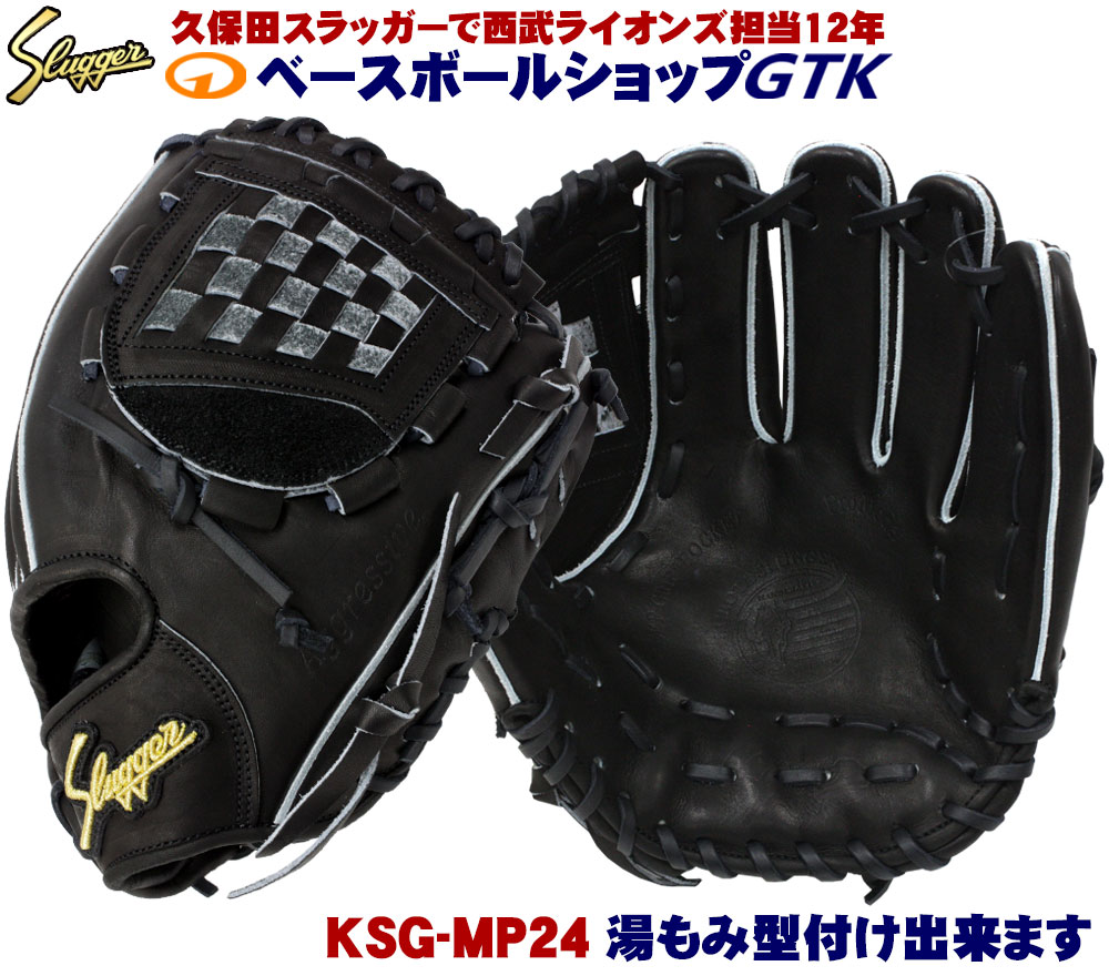 楽天市場】久保田スラッガー 軟式グローブ セカンド ショート サード KSN-MP24 ブラック 内野手用 M号球対応 野球 GTK : 型付けグラブ専門店GTK  楽天市場店