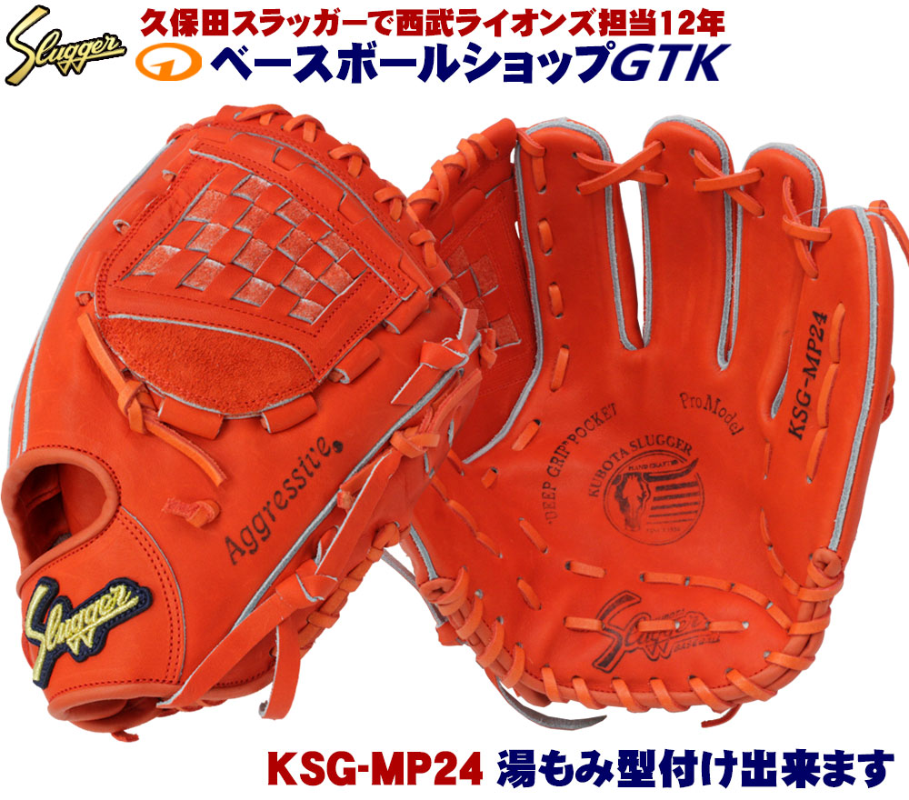 楽天市場】久保田スラッガー 硬式グローブ 内野手 KSG-MS1 DPオレンジ