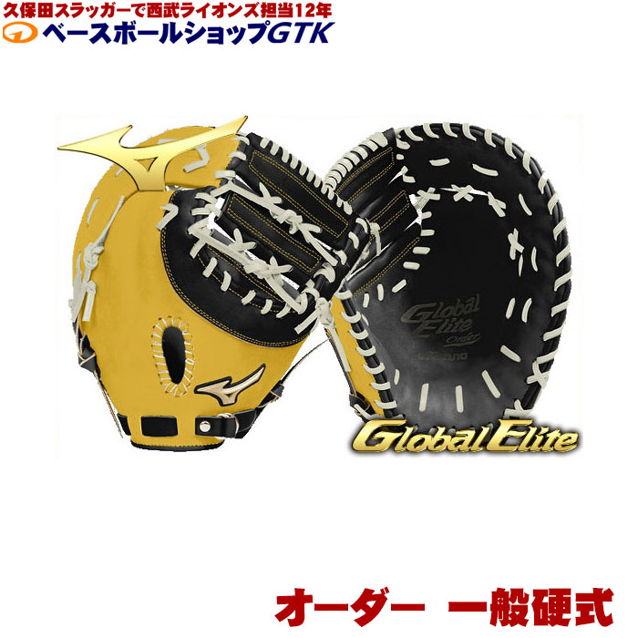 グローバルエリート　ファーストミット　オーダーグローブ　硬式 Global Elite 名入れ 名前入れ 刺繍 野球 硬式グローブ ファースト