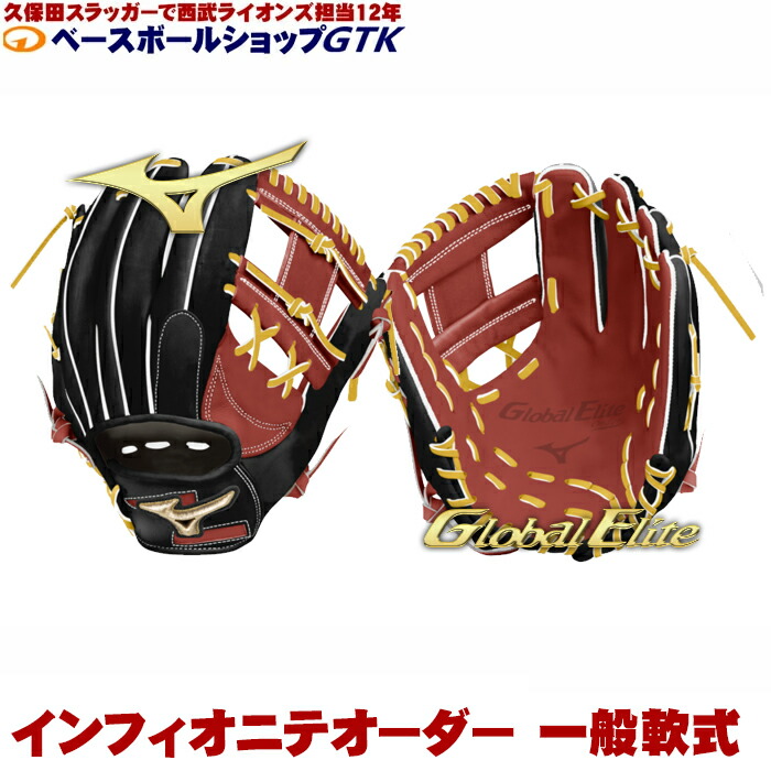 ミズノ　グローバルエリート　オリジナルオーダーグラブ　軟式用　紅林型　内野手用 ミズノ グローバルエリート オリジナルオーダーグラブ 軟式用