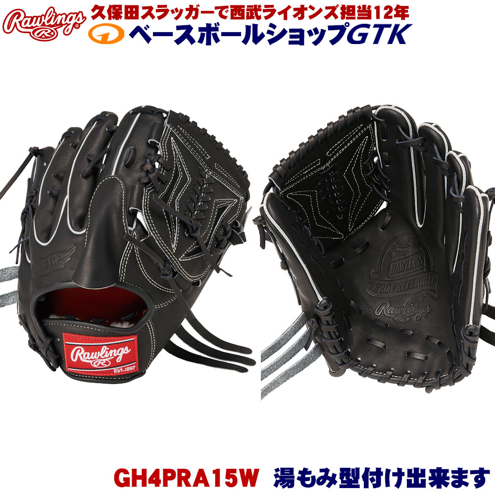 ローリングス 硬式 GH4PRA15W ブラック PRO PREFERRED 投手用 サイズ11.75 野球 GTK｜型付けグラブ専門店GTK 店