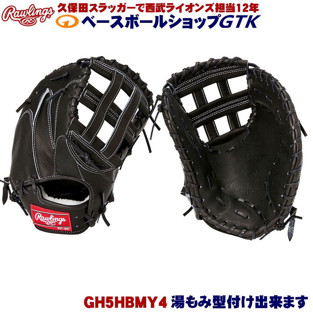 ローリングス 硬式 GH5HBMY4 ブラック HOH ファーストミット サイズ11.5 日本製 野球 GTK