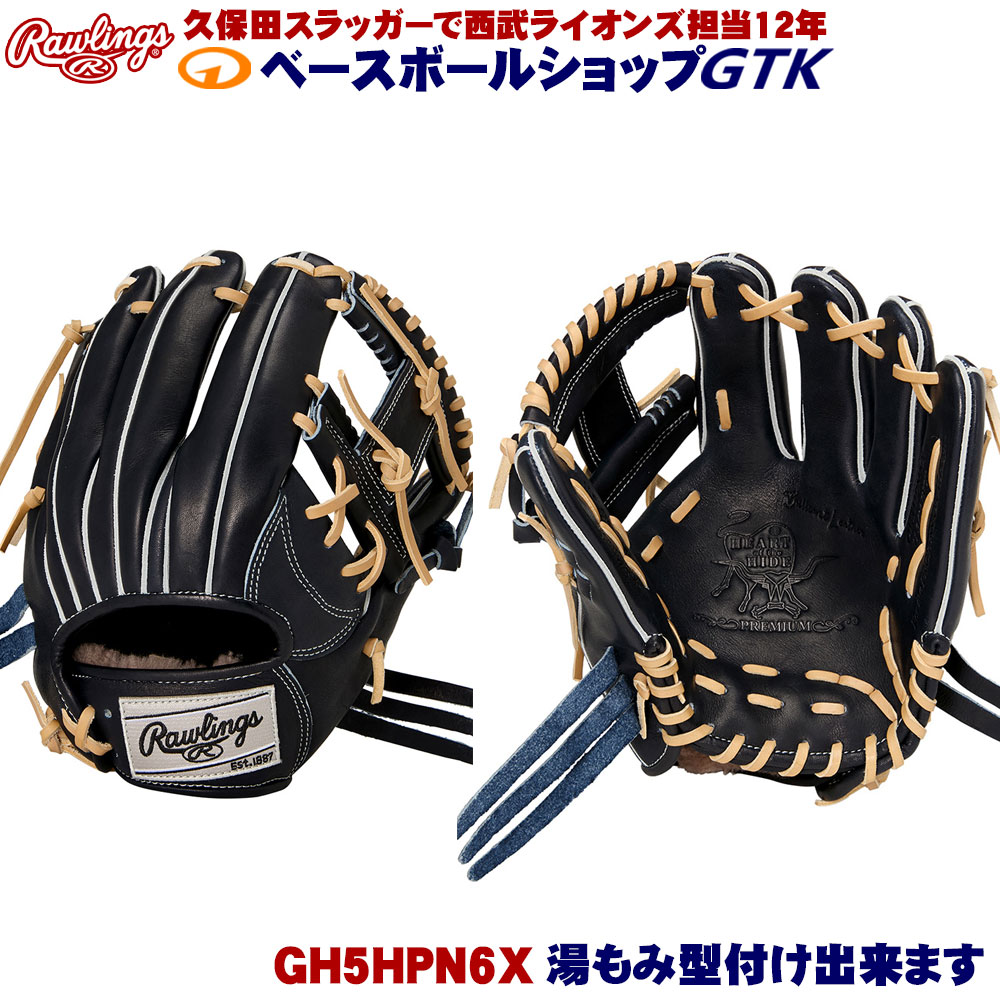 さらに値下げ‼️ローリングス HOH®︎ プレミアム 投手用 Vブラック 右投げ用 さらに値下げ‼️ローリングス HOH®︎ プレミアム 投手用 Vブラック 右