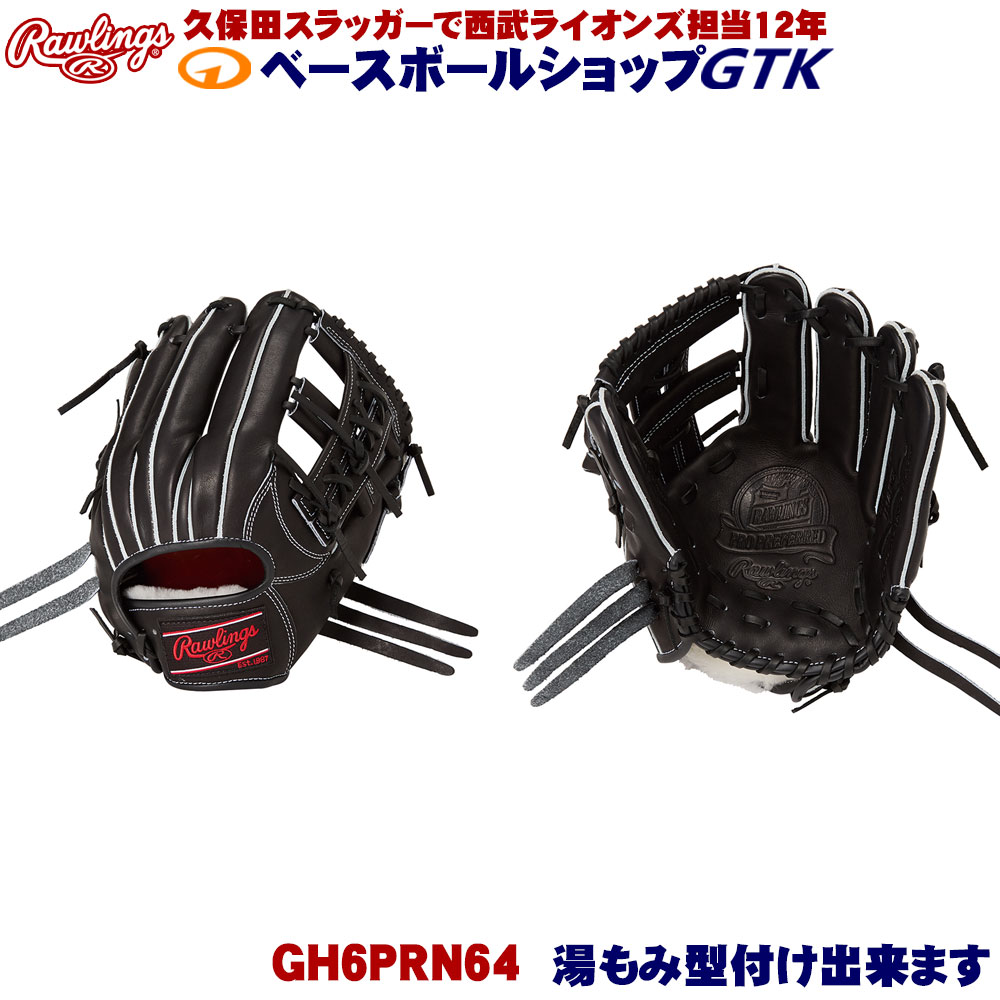 ローリングス 硬式 GH6PRN64 ブラック PRO PREFERRED 内・外野手用 サイズ11.5 野球 GTK|型付けグラブ専門店GTK 店