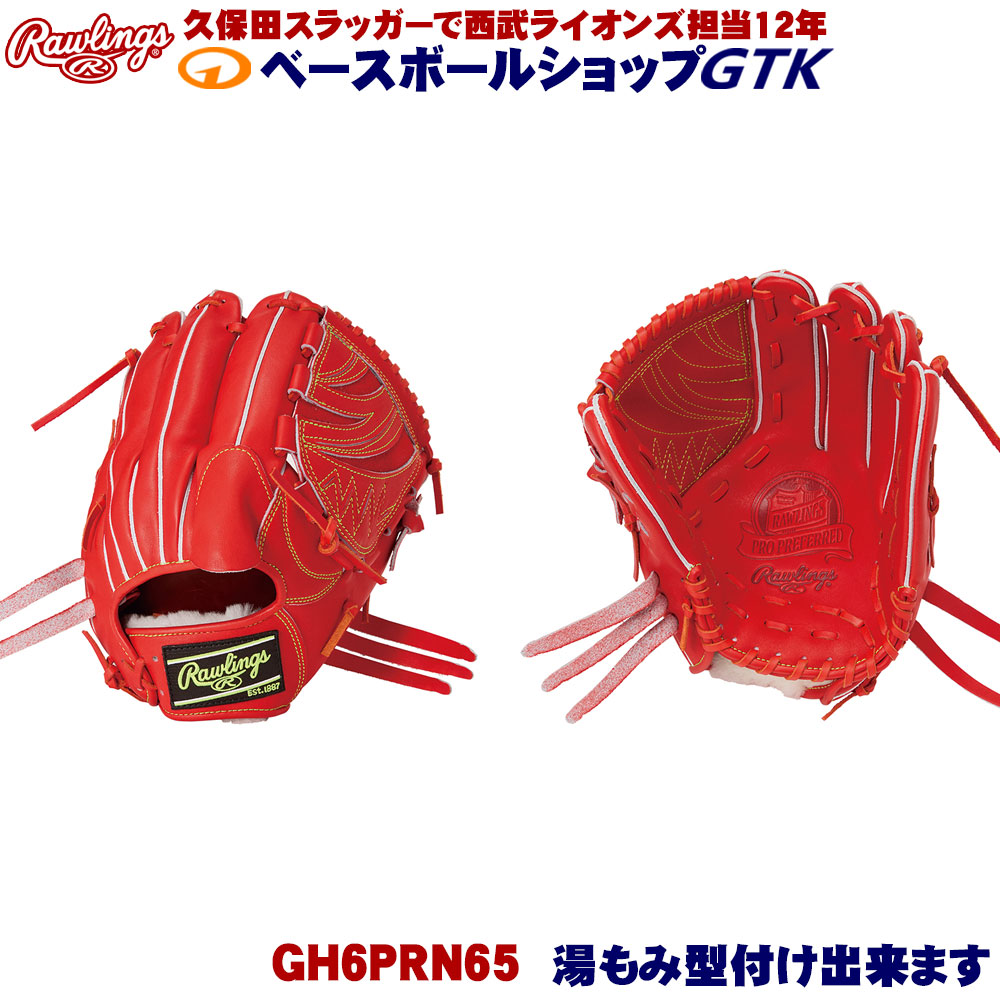 ローリングス 硬式 GH6PRN65 Rオレンジ PRO PREFERRED 投手用 サイズ11.75 野球 GTK｜型付けグラブ専門店GTK 店