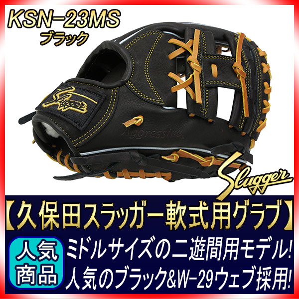 久保田スラッガー オーダー 軟式グローブ 二遊間用 軟式用 Ksn 23ms ブラック 一般軟式用グラブ 24msの1cmカット版 グローブ 寺上 野球 軟式 型付け無料 学生野球対応 Gtk 02p03dec16 型付けグラブ専門店gtk 店 湯もみ型付け5 000円が無料