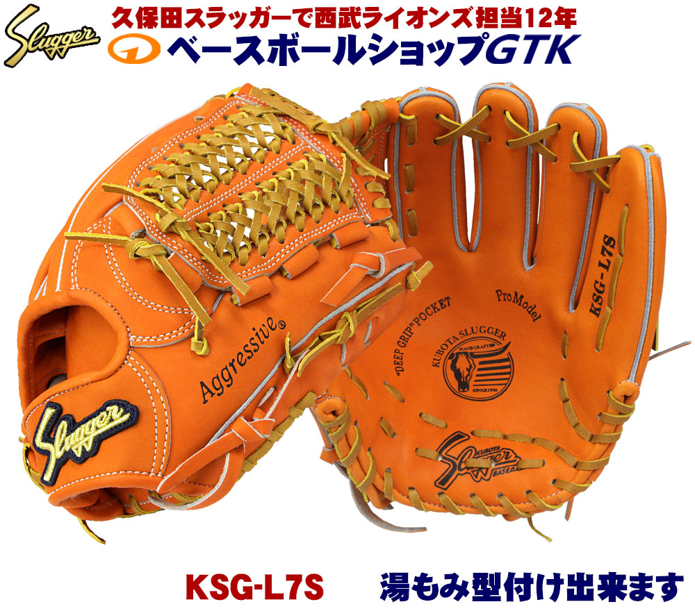 久保田スラッガー 硬式グローブ 内野手 Ksg L7s Dpオレンジ ショート向け 全てのメーカーが真似した名品 迷ったらこれ 高校野球対応 14周年記念イベントが
