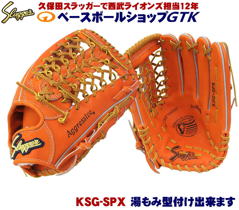 楽天市場】久保田スラッガー 硬式グローブ 外野手用 KSG-SPX 楽天市場】久保田スラッガー 硬式グローブ 外野手用 KSG-SPX