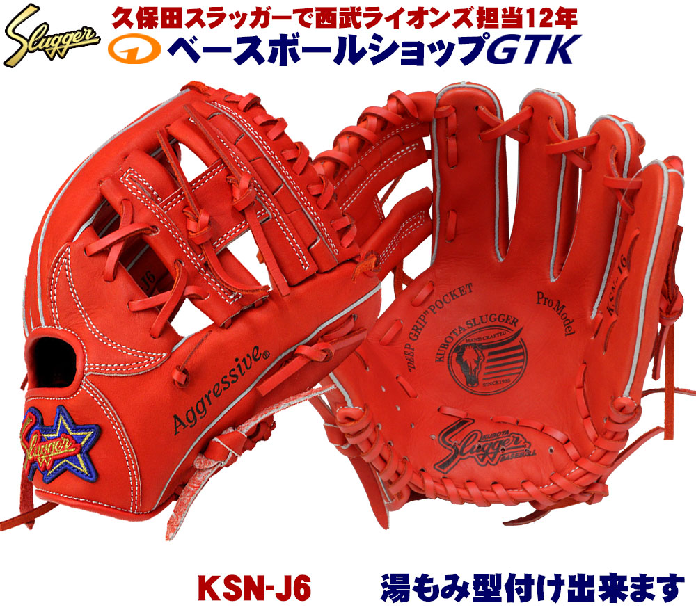 送料無料 グローブ 久保田スラッガー少年野球軟式グローブ Ksn J6 Ksn J6 Fオレンジ 湯もみ ジュニア用では中間サイズモデル エッジ付きウェブの内野向けモデル J号球対応 学童 子供用 プレゼント 野球用品 Gtk キャッシュレス5 還元 型付けグラブ専門店gtk 店グラブ