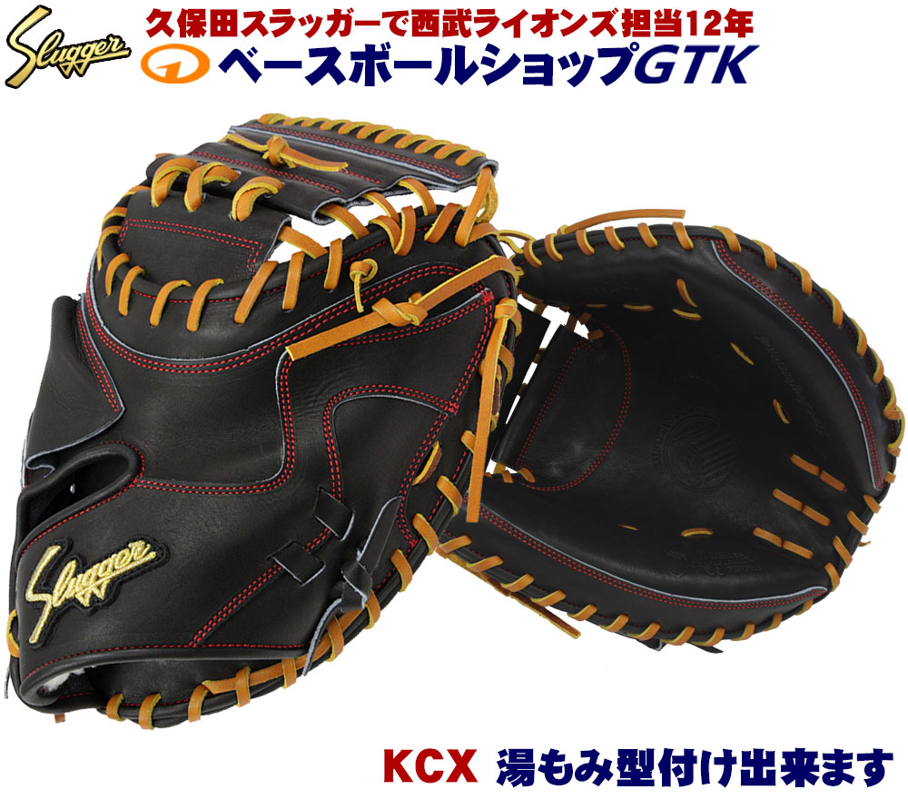 売れ筋新商品 久保田スラッガー 硬式キャッチャーミット KCX ブラック