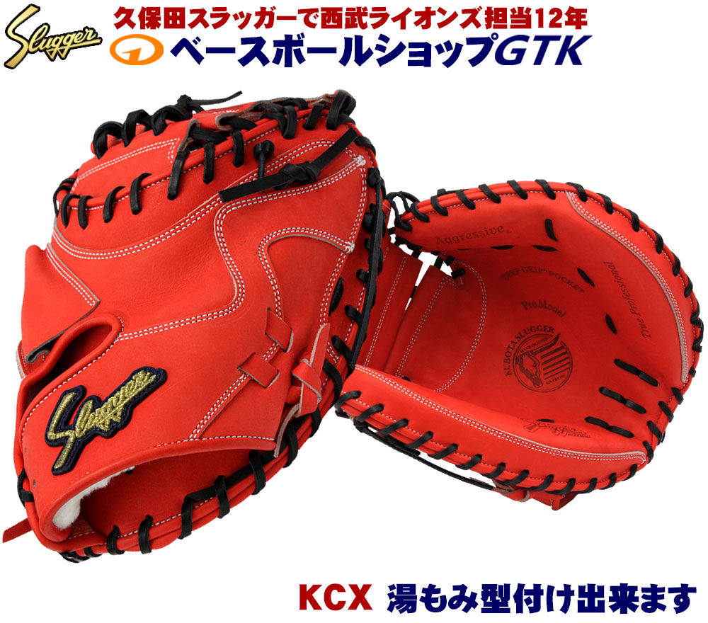 上等 久保田スラッガー 硬式キャッチャーミット KCX CRオレンジ やや