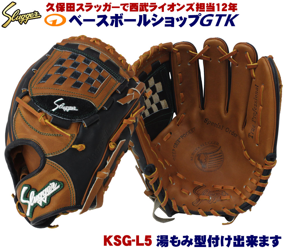 78間限定6 22 6 26最大43 全品p5倍以上 送料無料 久保田スラッガー 硬式グローブ オーダー Ksg L5 W 51 K6ラベル Ksブラック ウッド 内野手用 人気のl5で間違いなし グローブ 野球 硬式 Gtk Rvcconst Com