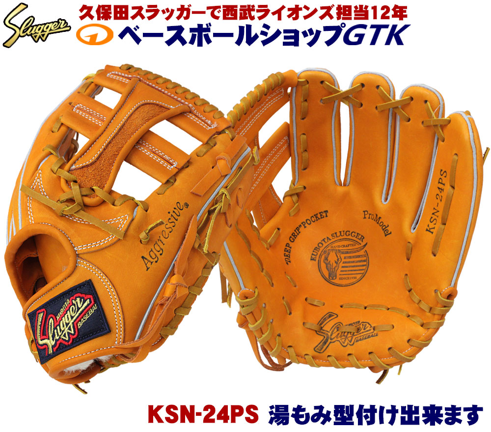 楽天市場】久保田スラッガー 軟式 内野手 グローブ KSN-YH46 KSオレンジ セカンド ショート 名手本多モデル 実にかっこいいグラブです  M号球対応 野球 GTK : 型付けグラブ専門店GTK 楽天市場店