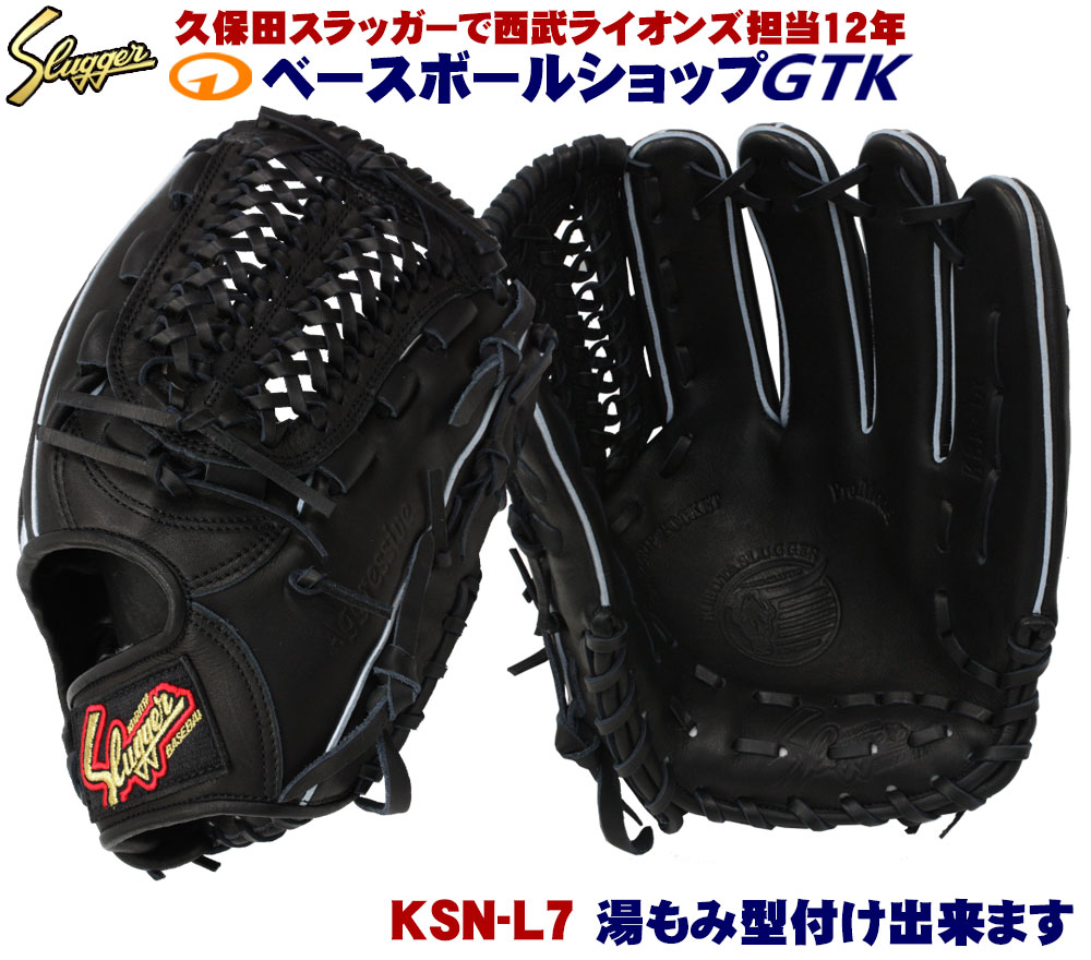 久保田スラッガー軟式内野手用グローブ KSN-L7S 黒 湯揉み型付済 未使用品 野球 久保田スラッガー 軟式 内野用 内野手用 軟式グローブ