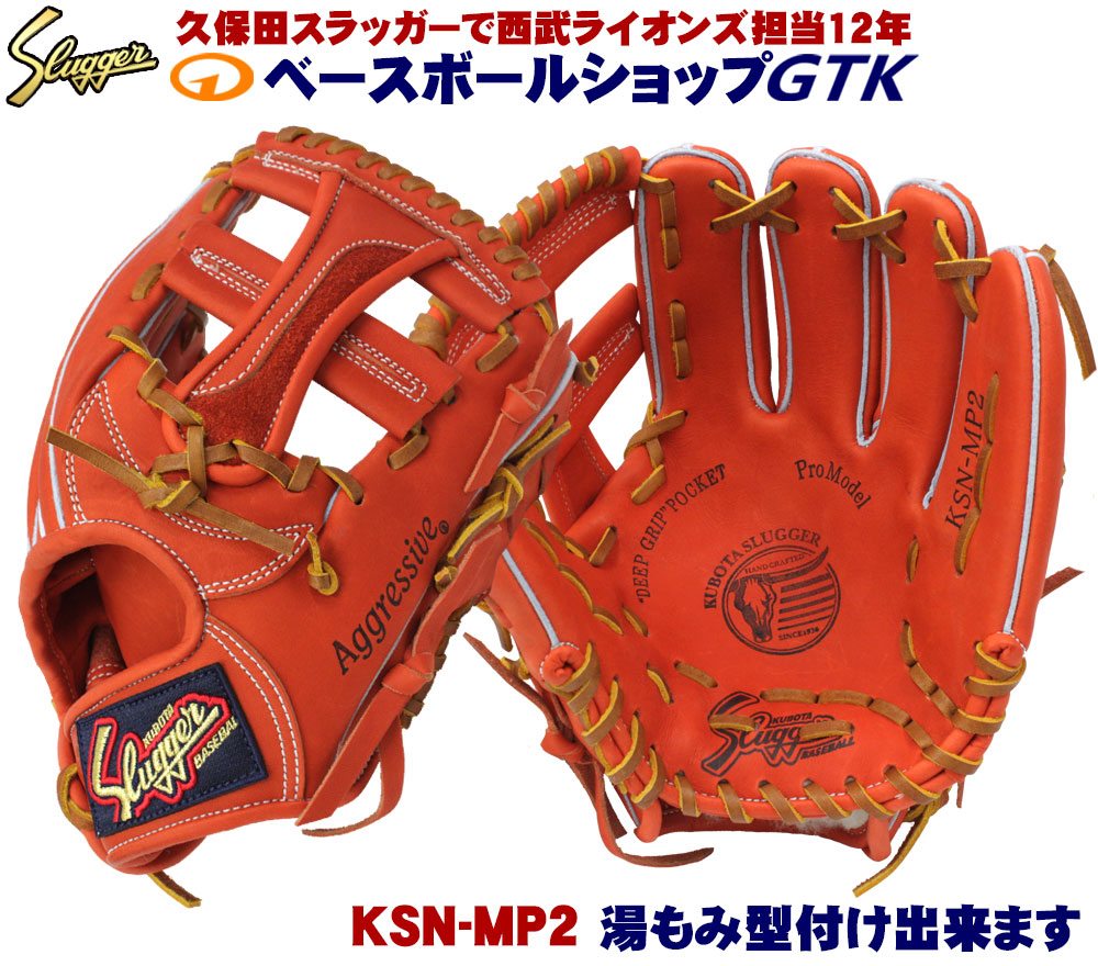 久保田スラッガー 軟式 グローブ KSN-MP2 Fオレンジ 二遊間向け 中学生