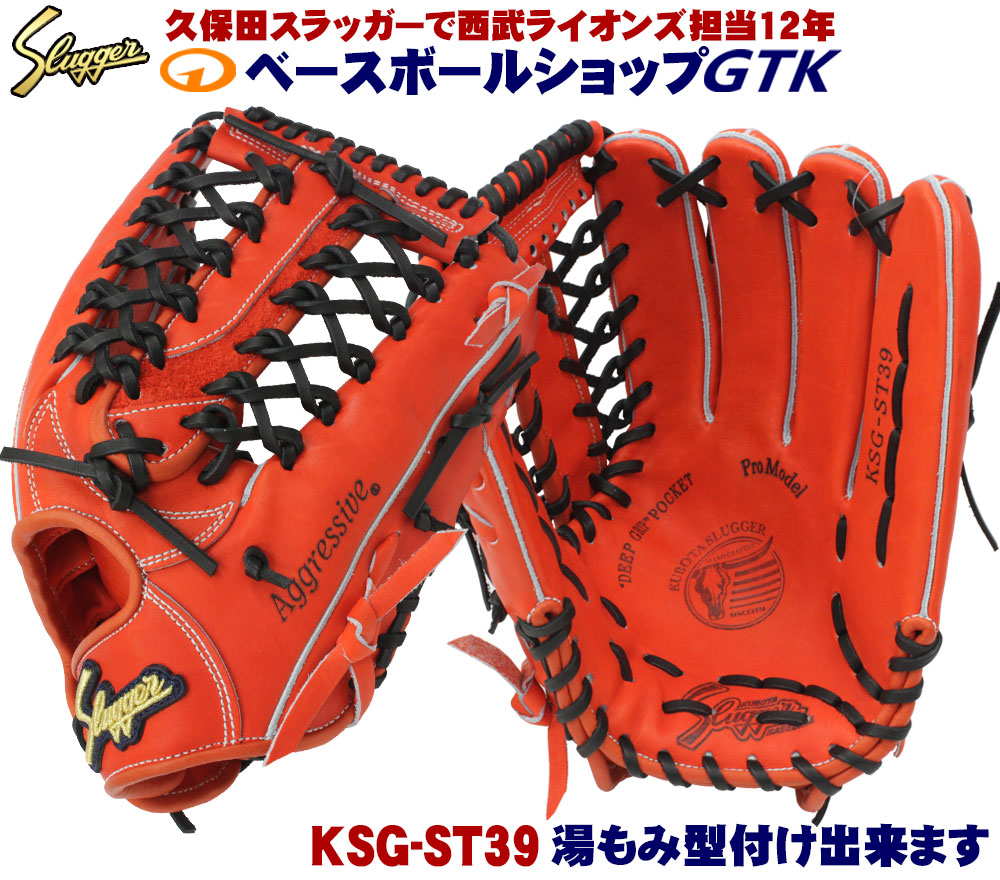 楽天市場】久保田スラッガー 硬式グローブ 外野手用 KSG-ST39 ブラック やや深めのポケット 高校野球対応 野球 GTK :  型付けグラブ専門店GTK 楽天市場店