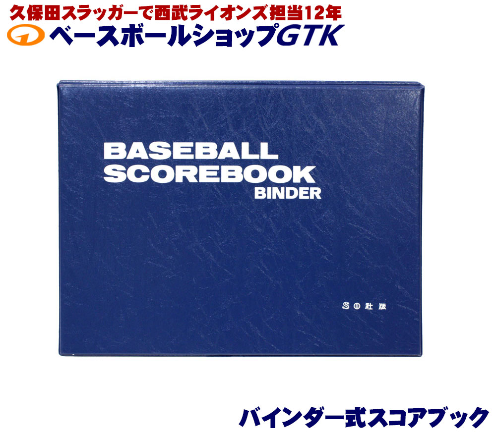 楽天市場】スコアブック縦(上下開き) フルセット : ダイトベースボール