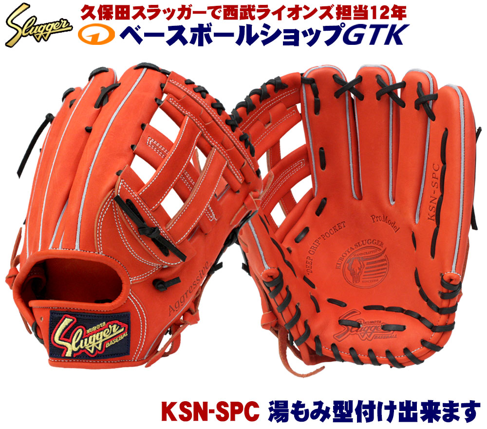 楽天市場】久保田スラッガー 軟式グローブ中学生 KSN-ML1 KSオレンジ 外野手用 外側は普通で手を入れる部分が小さめのミドルサイズモデル  M号球対応 野球 GTK : 型付けグラブ専門店GTK 楽天市場店