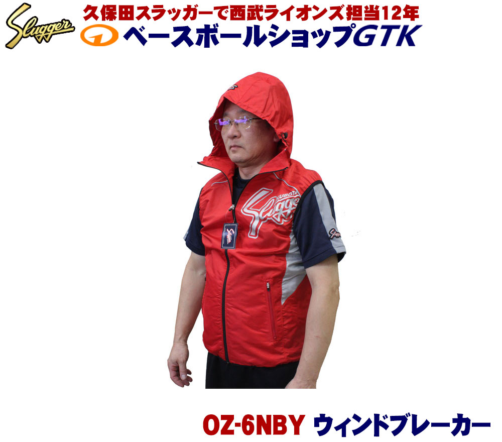 久保田強打者 ウィンドブレーカー(上) OZ-6NBY 薄っぺらの原材料/裏メッシュ付き添い人 か細い相応う 袖なしボンネット付き添い人  ベイスボール GTK
