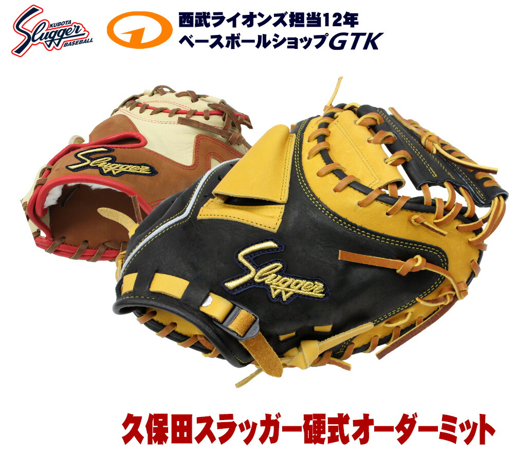 楽天市場】久保田スラッガー 硬式グローブ オーダー グラブ作成