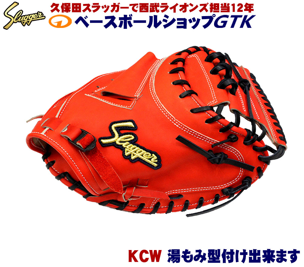 楽天市場】久保田スラッガー 硬式キャッチャーミット KCA