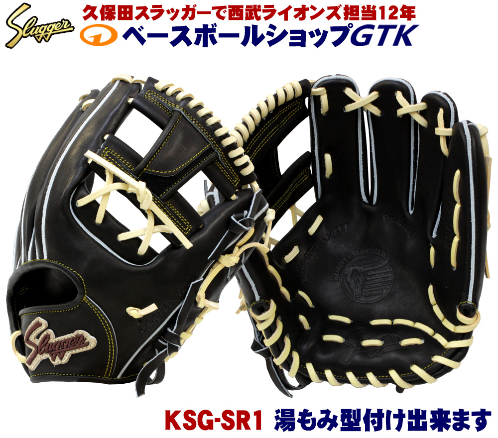 久保田スラッガー 硬式グローブ 内野手 KSG-SR1 ブラック 中野拓夢モデルのハーフバックスタイル版 セカンド ショート サード 使いやすいサイズ 高校野球対応 野球 GTK画像